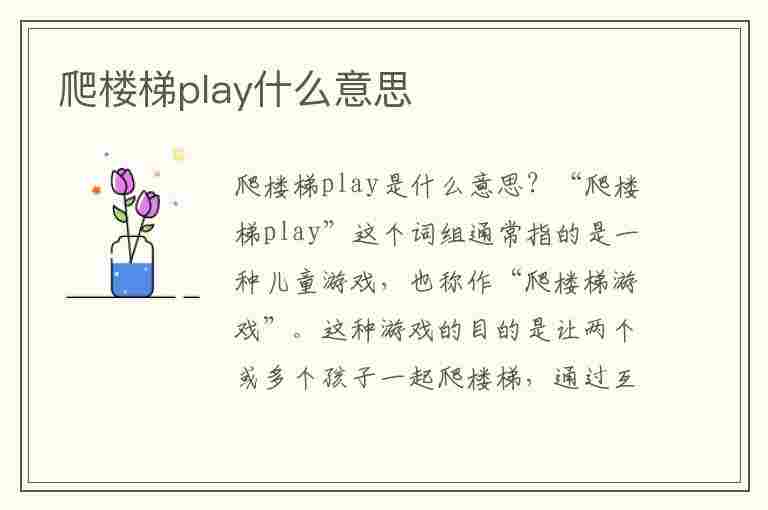 爬楼梯play什么意思(爬楼梯play什么意思啊)